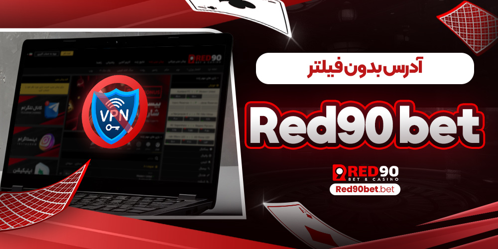 آدرس بدون فیلتر red90 bet
