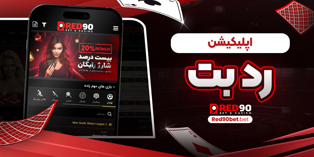 اپلیکیشن رد بت