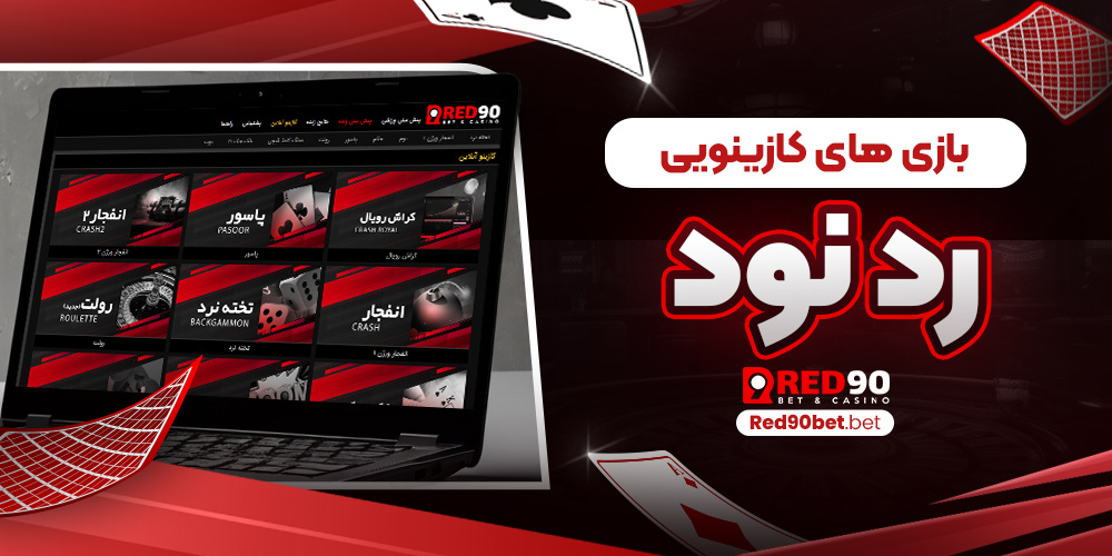 بازی‌ های کازینویی رد نود