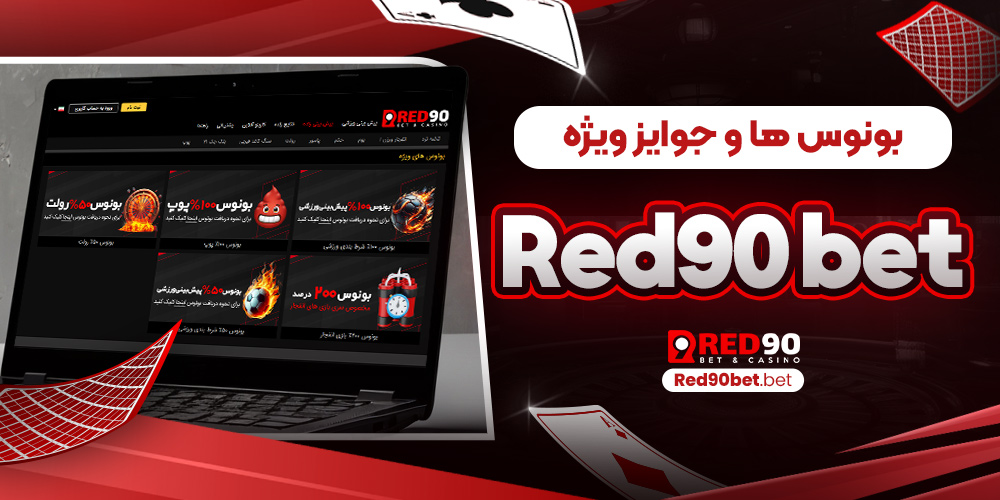 بونوس‌ ها و جوایز ویژه red90bet