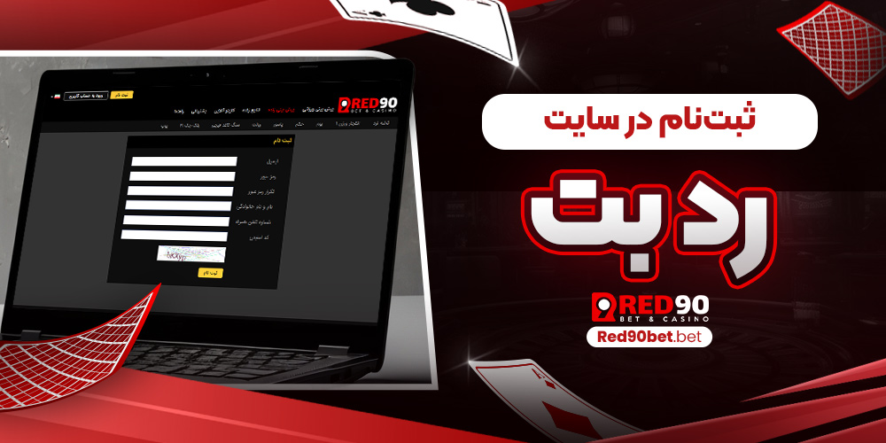 ثبت‌ نام در سایت رد بت