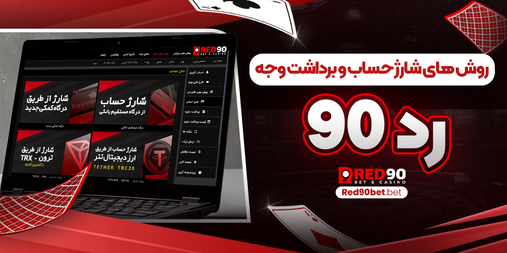 روش‌ های شارژ حساب و برداشت وجه رد 90