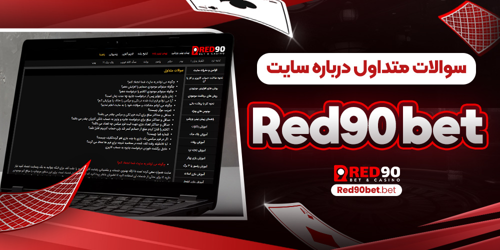 سوالات متداول درباره سایت red90bet