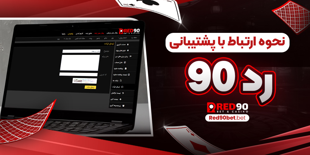 نحوه ارتباط با پشتیبانی رد۹۰