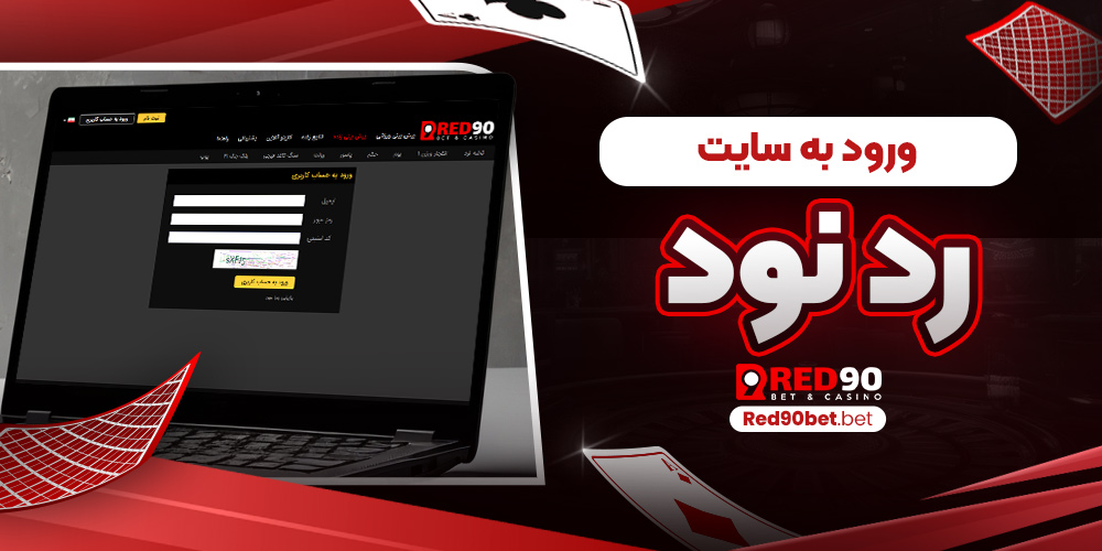 ورود به سایت رد نود