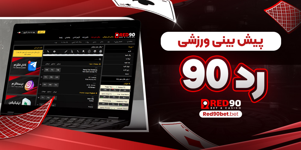 پیش‌ بینی ورزشی رد90