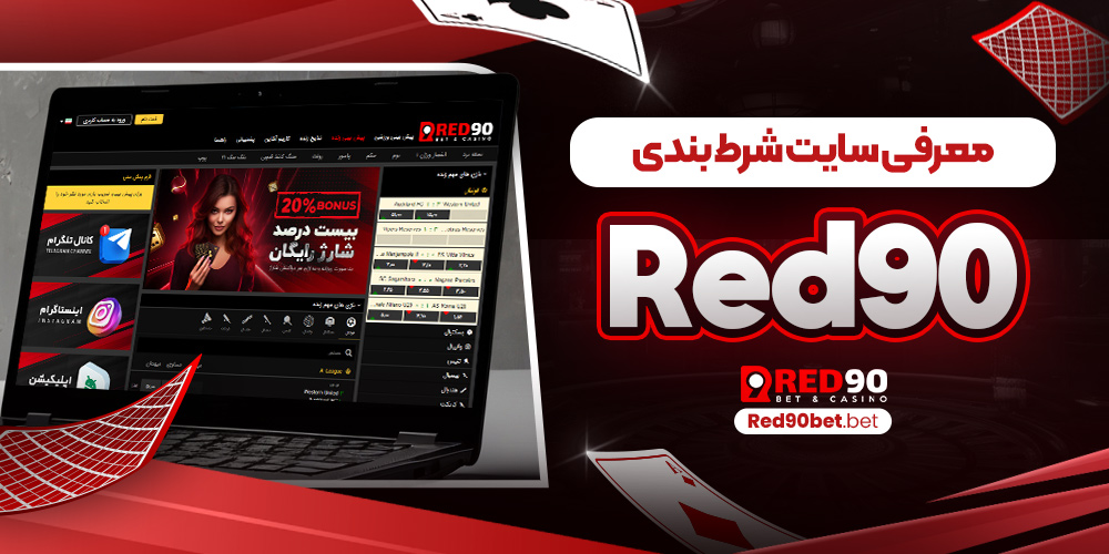 معرفی سایت شرط‌ بندی red90